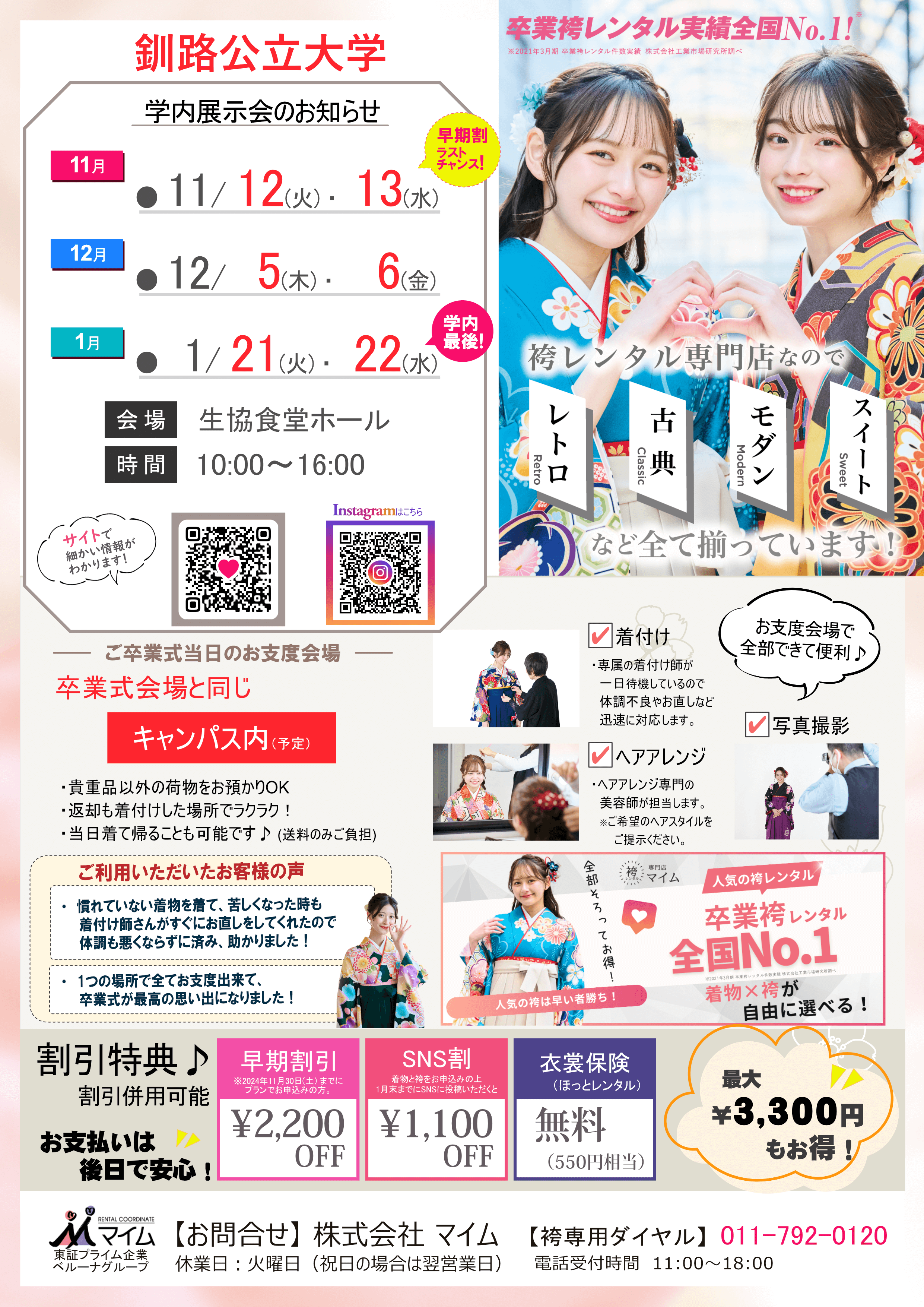 釧路公立大学　11,12,1月